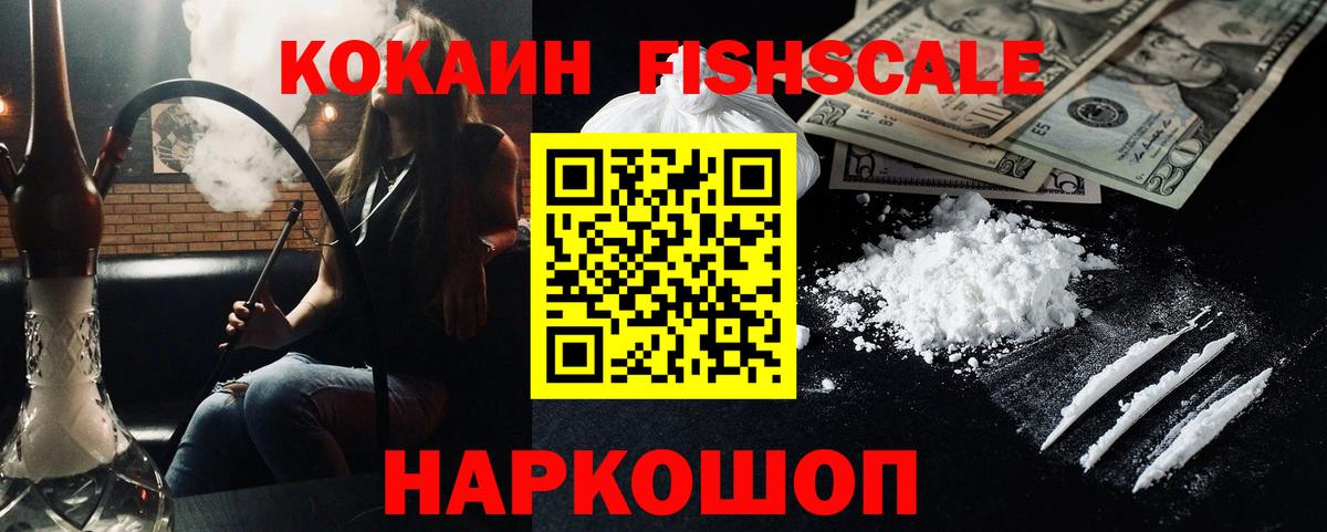 Анжеро-Судженск  Cocaine  Вход с VPN  купить наркотики цена  COCAIN FishScale 